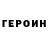 Героин хмурый selma lola